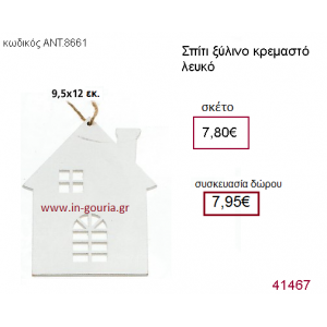 ΣΠΙΤΑΚΙ ξύλινο γούρι-δώρο ΑΝΤ-8661